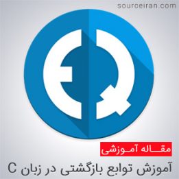 آموزش توابع بازگشتی