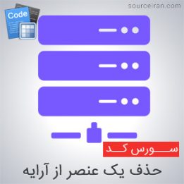 سورس حذف یک عنصر از آرایه در سی پلاس پلاس