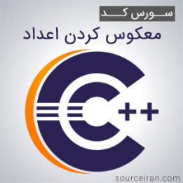 سورس کد معکوس کردن اعداد به زبان سی پلاس پلاس