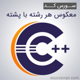 سورس کد معکوس هر رشته با پشته به زبان سی پلاس پلاس