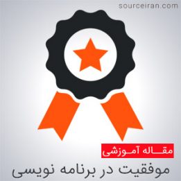 بررسی موفقیت در برنامه نویسی