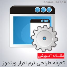 بررسی تعرفه طراحی نرم افزار ویندوز