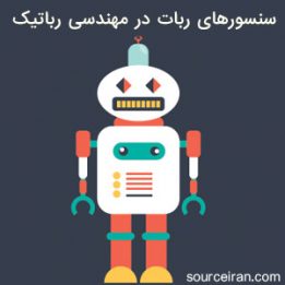 سنسورهای ربات در مهندسی رباتیک