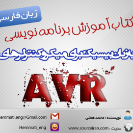 دانلود کتاب آموزش برنامه نویسی به زبان بیسیک برای میکروکنترلرهای AVR به زبان فارسی