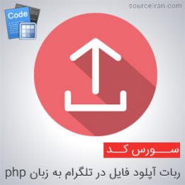 ربات آپلود فایل در تلگرام