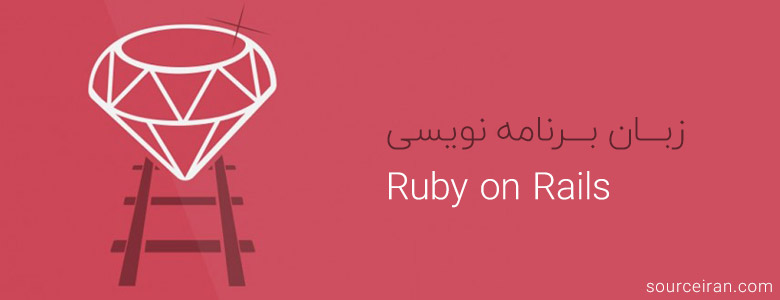 Ø²Ø¨Ø§Ù Ø¨Ø±ÙØ§ÙÙ ÙÙÛØ³Û Ruby on Rails