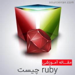 ویژگی های زبان برنامه نویسی روبی