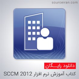 SCCM software education book