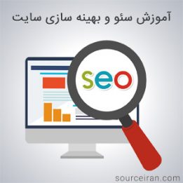 آموزش سئو