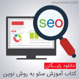 آموزش سئو به روش نوین