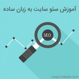آموزش سئو سایت به زبان ساده