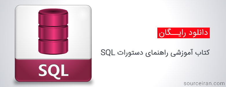 راهنمای دستورات SQL