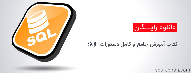 کتاب آموزش دستورات SQL