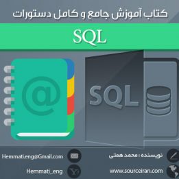 دانلود کتاب آموزش جامع و کامل دستورات SQL به زبان فارسی