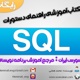 دانلود کتاب آموزشی راهنمای دستورات SQL به زبان فارسی
