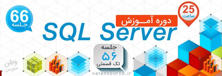 فیلم آموزش SQL Server