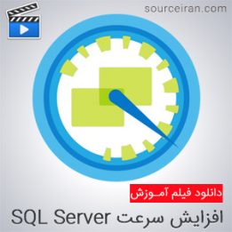 فیلم آموزش افزایش سرعت SQL Server