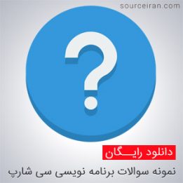 نمونه سوالات سی شارپ