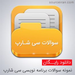 نمونه سوالات برنامه نویسی سی شارپ با جواب