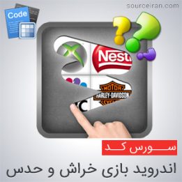 سورس کد اندروید بازی خراش و حدس