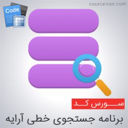 سورس برنامه جستجوی خطی آرایه در سی پلاس پلاس