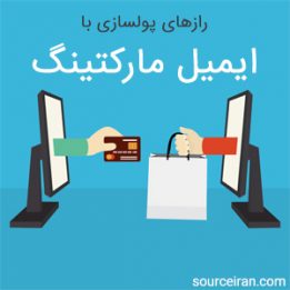 رازهای پولسازی با ایمیل مارکتینگ