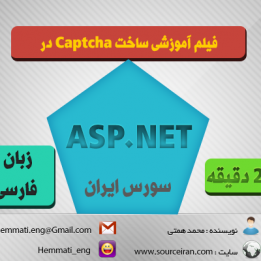 دانلود فیلم آموزشی ساخت Captcha در ASP.NET به زبان فارسی