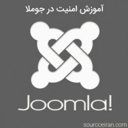 آموزش امنیت در جوملا