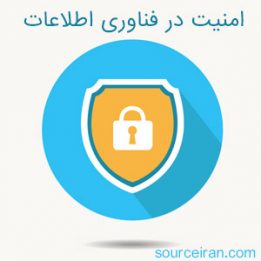 امنیت در فناوری اطلاعات