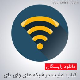 آموزش امنیت در شبکه های وای فای