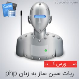 سورس ربات سین ساز