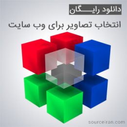 انتخاب تصاویر برای وب سایت
