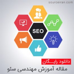 آموزش مهندسی سئو