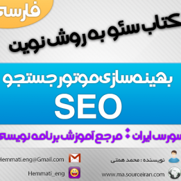 دانلود رایگان کتاب سئو به روش نوین