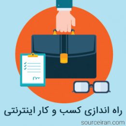 راه اندازی کسب و کار اینترنتی