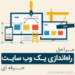 مراحل راهاندازی یک وب سایت حرفهای