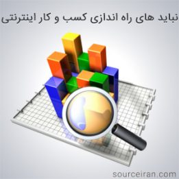 نباید های راه اندازی کسب و کار اینترنتی