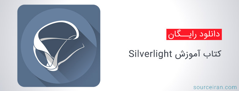 کتاب آموزش Silverlight