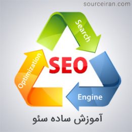 آموزش ساده سئو