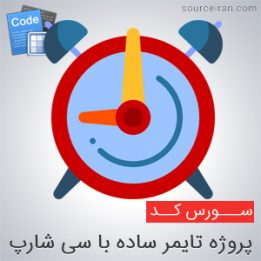 سورس پروژه تایمر ساده