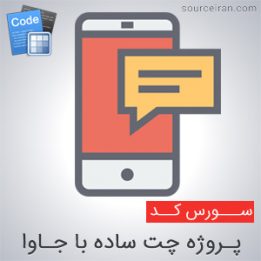 سورس پروژه چت ساده
