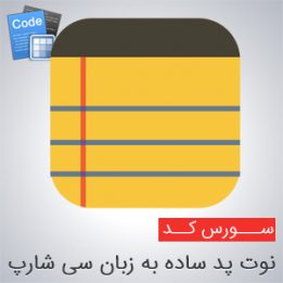 سورس کد نوت پد ساده