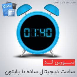 سورس ساعت دیجیتال ساده
