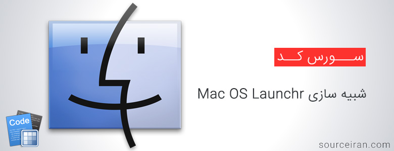 شبیه سازی Mac OS Launchr با دلفی