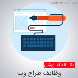 وظایف طراح سایت
