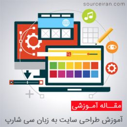 طراحی سایت به زبان سی شارپ