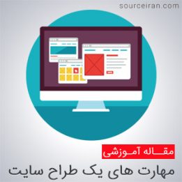 مهارت های یک طراح سایت حرفه ای