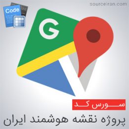 سورس کد پروژه نقشه هوشمند ایران