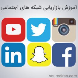 آموزش بازاریابی شبکه های اجتماعی