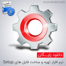 نرم افزار تهیه فایل های Setup